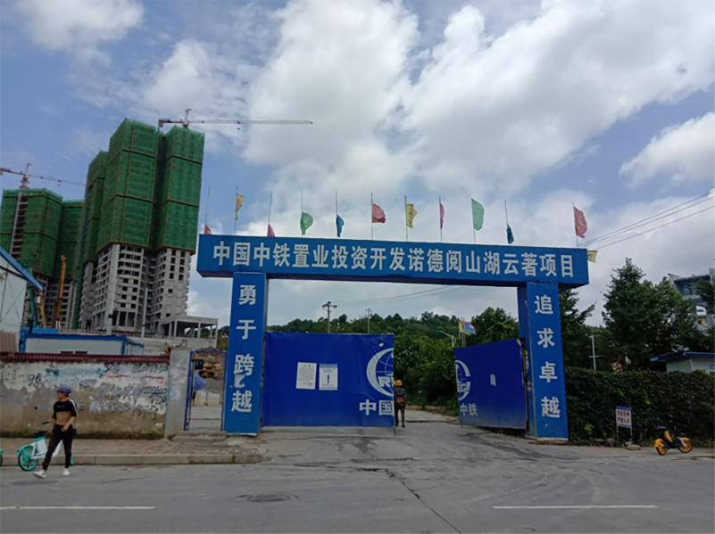 中铁五局阅山湖云著项目